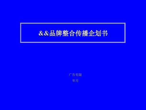 品牌整合传播企划书PT