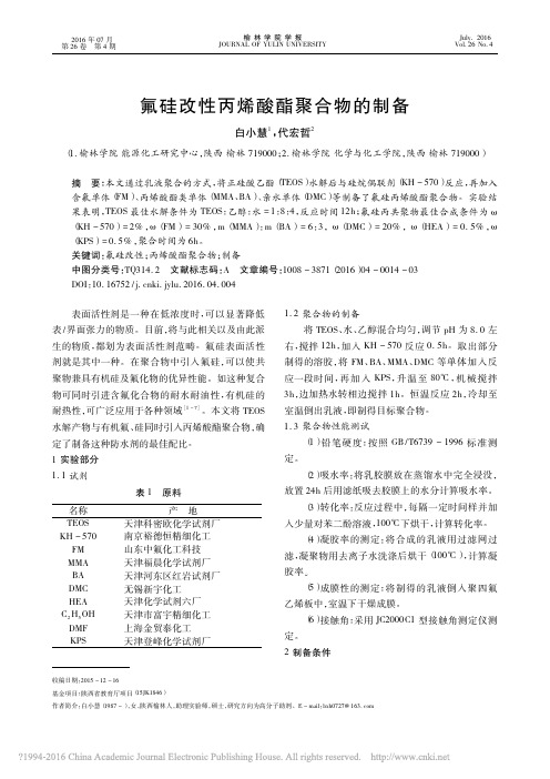 氟硅改性丙烯酸酯聚合物的制备_白小慧