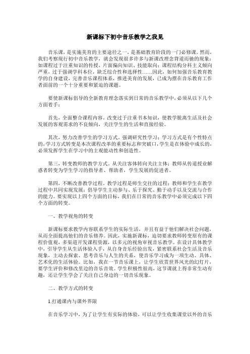 新课标下初中音乐教学之我见
