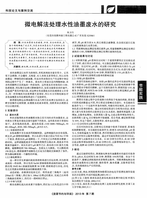 微电解法处理水性油墨废水的研究