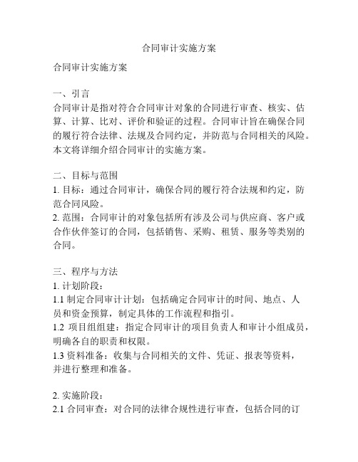 合同审计实施方案