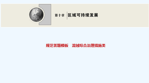 2022高考地理一轮复习规范答题模板流域综合治理措施类课件中图版202104152311