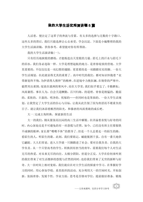 我的大学生活优秀演讲稿5篇