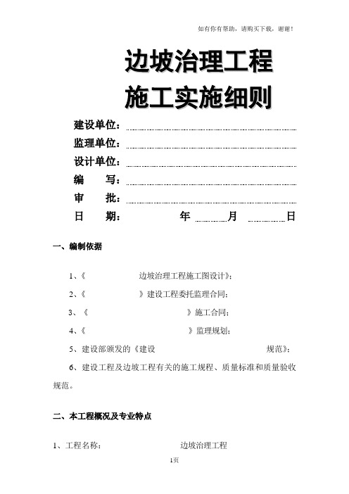 边坡治理工程施工监理实施细则正