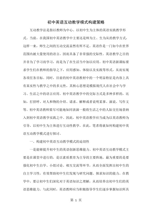 初中英语互动教学模式构建策略共4页