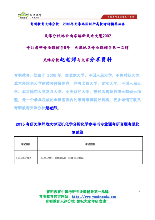 2015考研天津师范大学无机化学分析化学参考书专业课考研真题考录比复试线