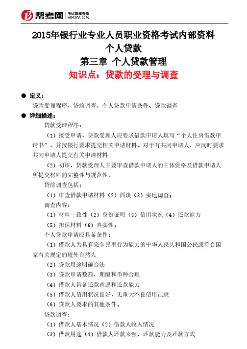 第三章 个人贷款管理-贷款的受理与调查