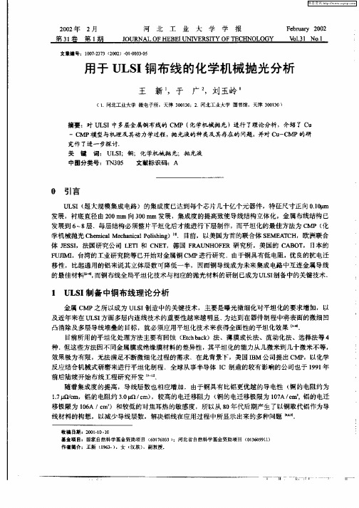 用于ULSI铜布线的化学机械抛光分析