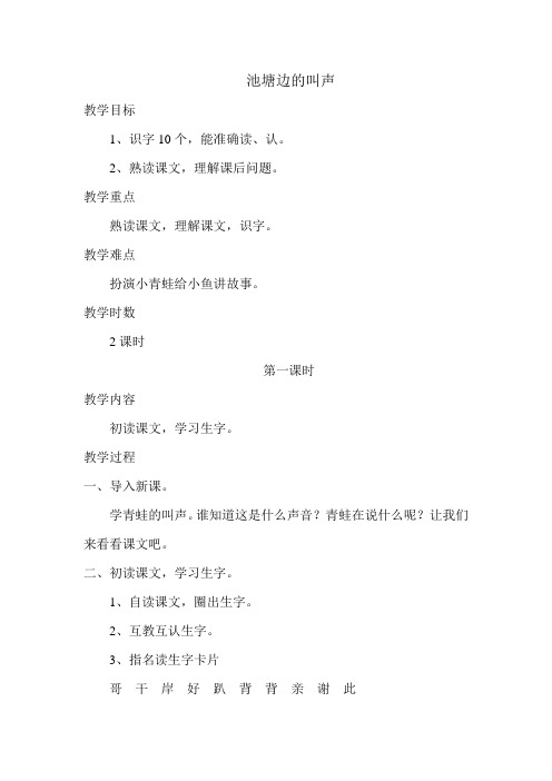 北师大版小学语文一年级《池塘边的叫声》优质课教案_10