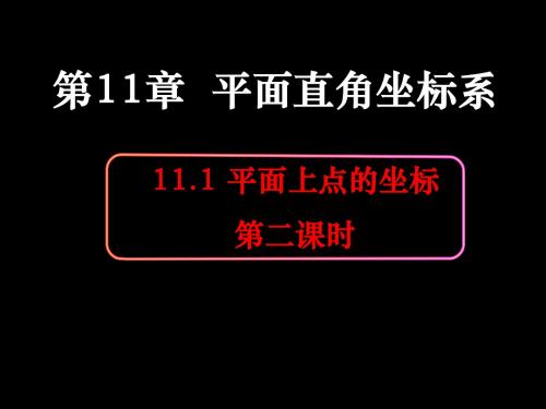 平面上点的坐标第二课时