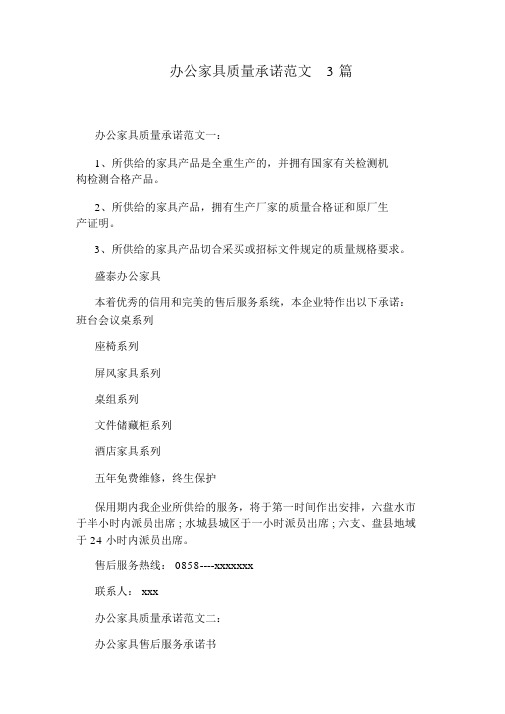 办公家具质量承诺模板3篇模板