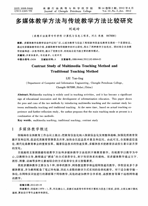 多媒体教学方法与传统教学方法比较研究