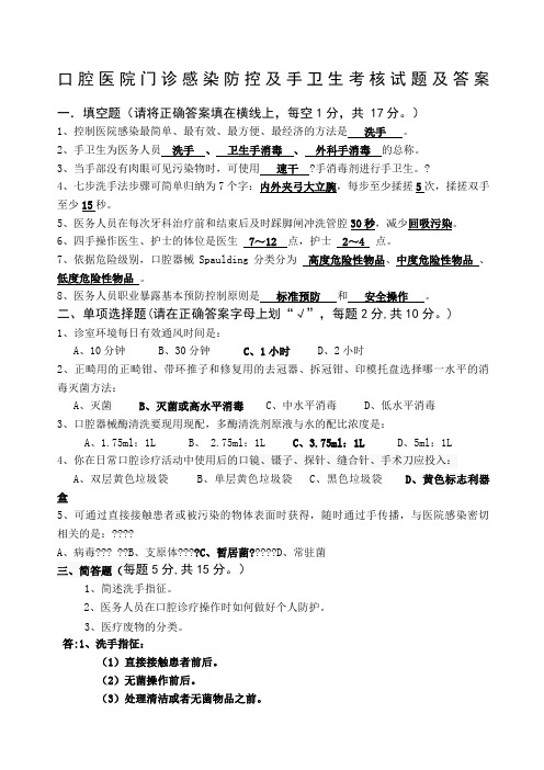 口腔医院门诊感染防控及手卫生考核试题及答案