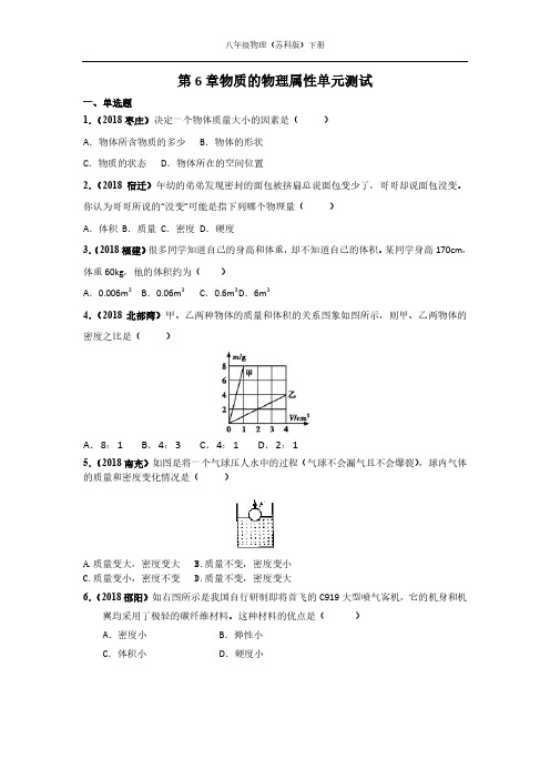 苏科版八年级物理下册第6章物质的物理属性单元综合测试题(含答案)PDF版