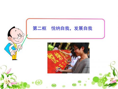 悦纳自我,发展自我 PPT优秀课件5 教科版