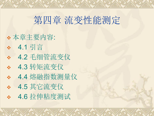 第四章流变性能测定