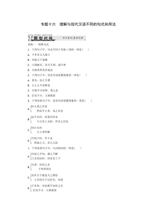 高三语文一轮专题训练【专题16】理解与现代汉语不同的句式和用法(含答案)