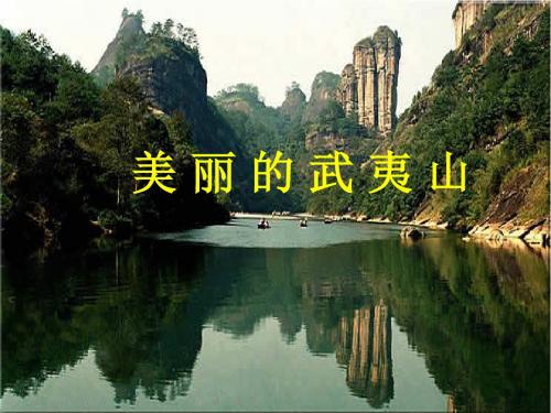 北师大小学语文二年级下《五 青青的山：美丽的武夷山》 优课教学课件_0