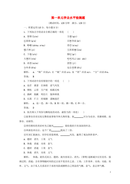 金版新学案2016_2017学年高中语文第一单元青春诗行学业水平检测题