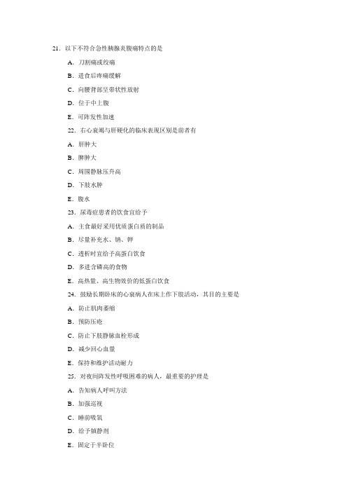 2014初级护师专业知识模拟试题附答案解析(最新版21-30)