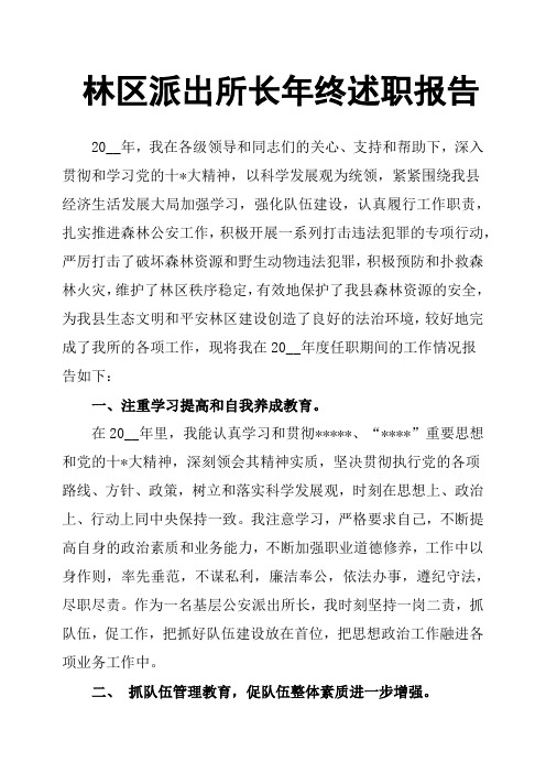 林区派出所长年终述职报告