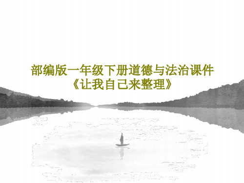 部编版一年级下册道德与法治课件《让我自己来整理》20页PPT
