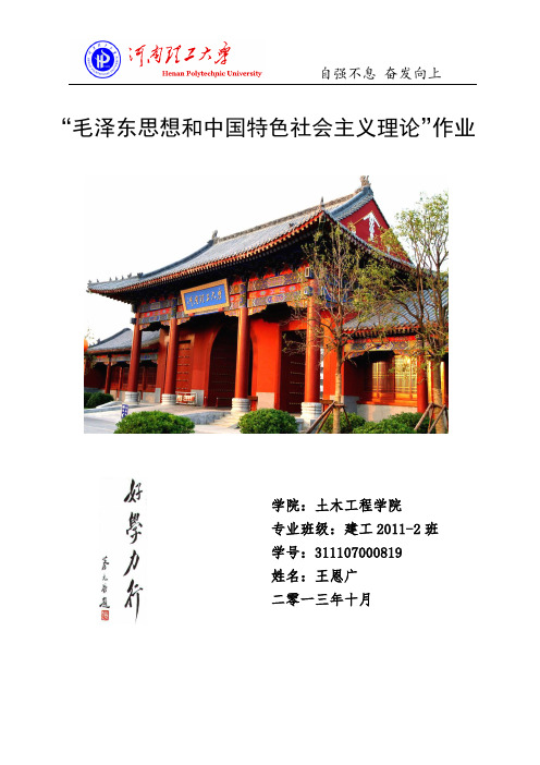 毛概作业