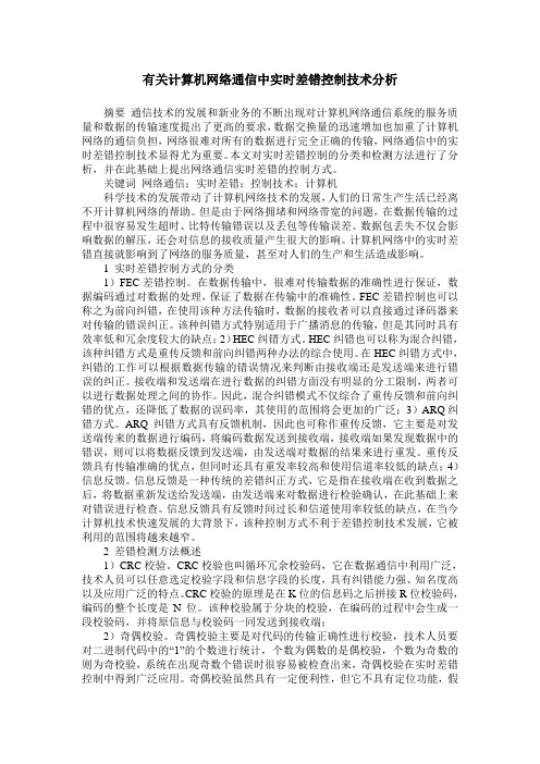 有关计算机网络通信中实时差错控制技术分析