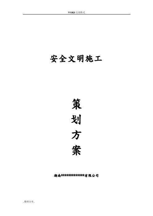 安全文明施工策划方案说明