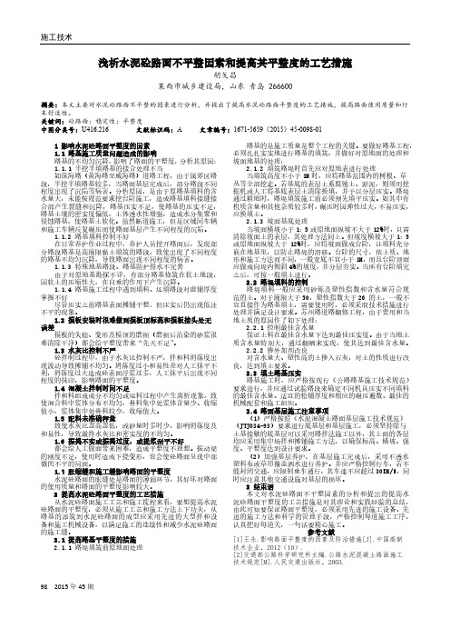 浅析水泥砼路面不平整因素和提高其平整度的工艺措施