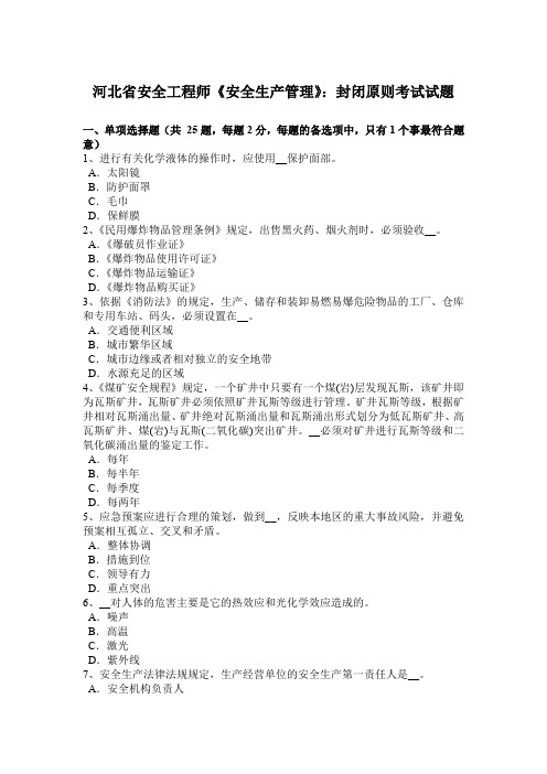 河北省安全工程师《安全生产管理》：封闭原则考试试题