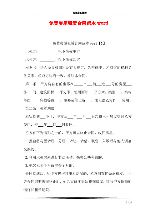 免费房屋租赁合同范本word