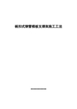 碗扣式钢管脚手架工法概要