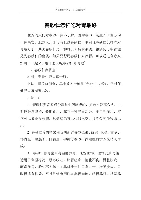 春砂仁怎样吃对胃最好