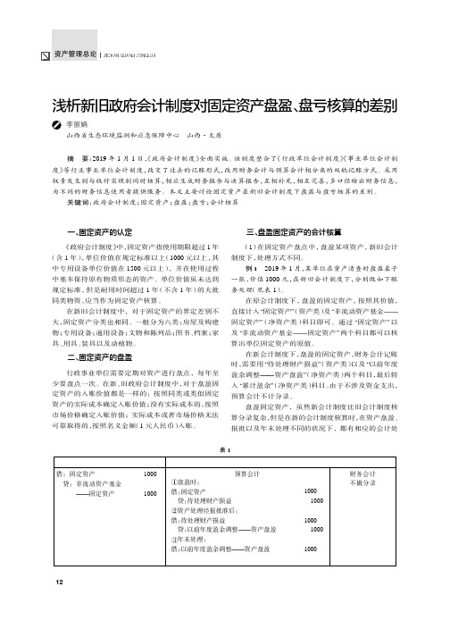 浅析新旧政府会计制度对固定资产盘盈、盘亏核算的差别