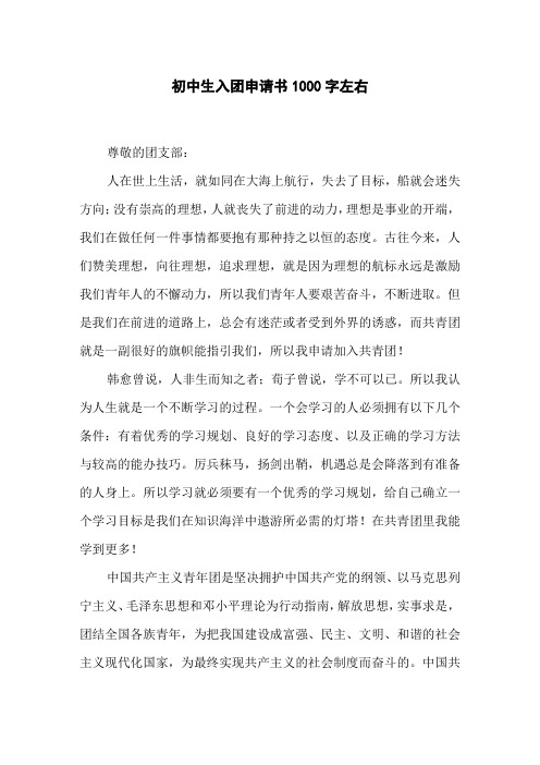 初中生入团申请书1000字左右