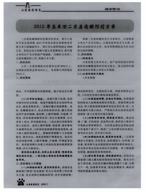 2012年玉米田二点委夜蛾防控方案