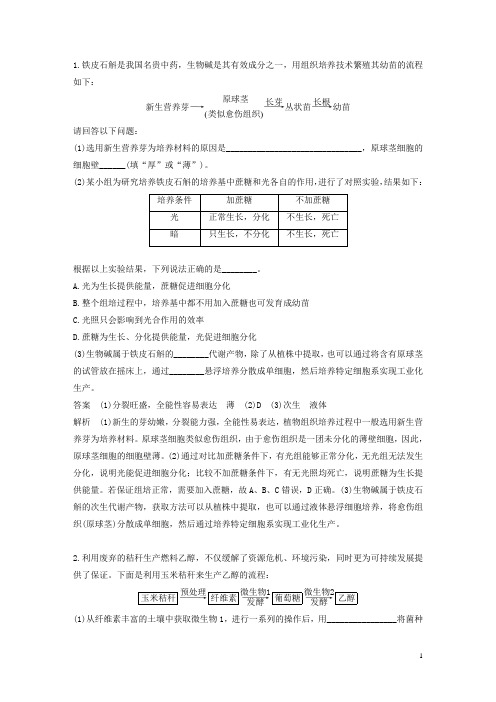 (浙江选考)高考生物二轮专题复习加试非选择题综合应用特训第32题1生物技术实践(A)