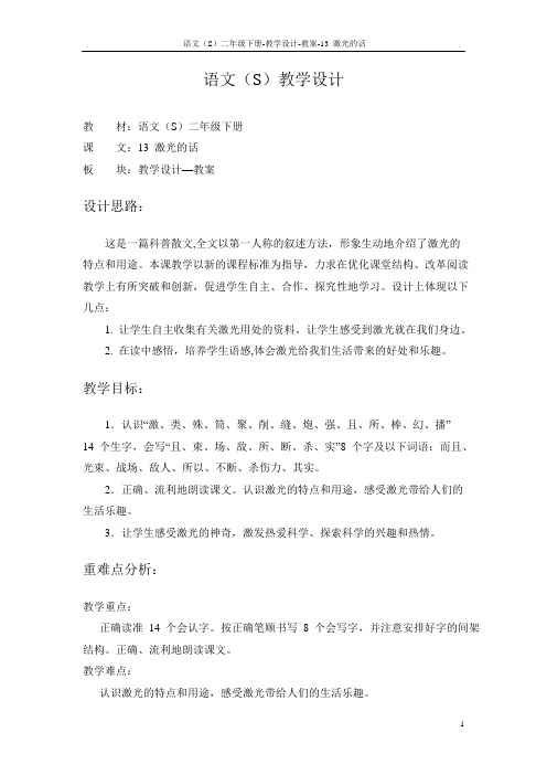 语文S版小学二年级语文下册《激光的话》教学设计