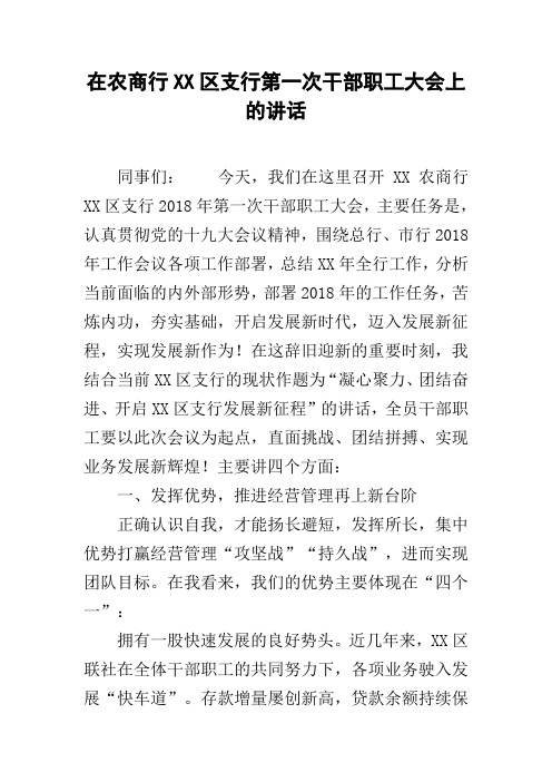 在农商行XX区支行第一次干部职工大会上的讲话