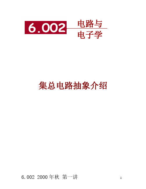 《麻省理工开放课程：电路与电子学》6002Lec01中文讲义