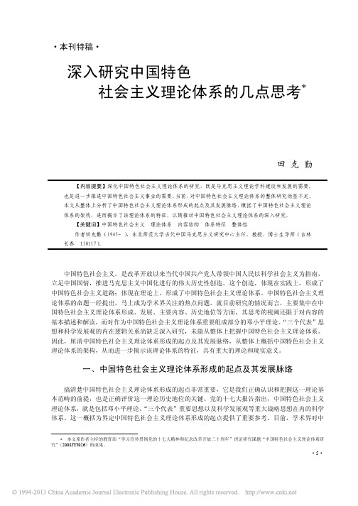 深入研究中国特色社会主义理论体系的几点思考_田克勤