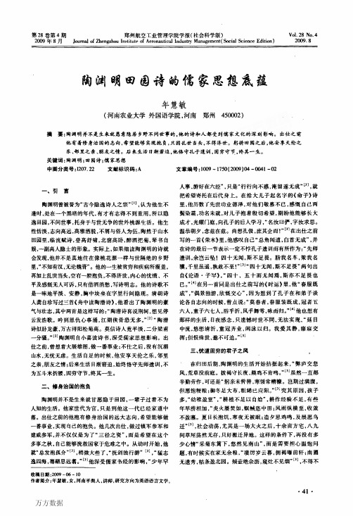 陶渊明田园诗的儒家思想底蕴