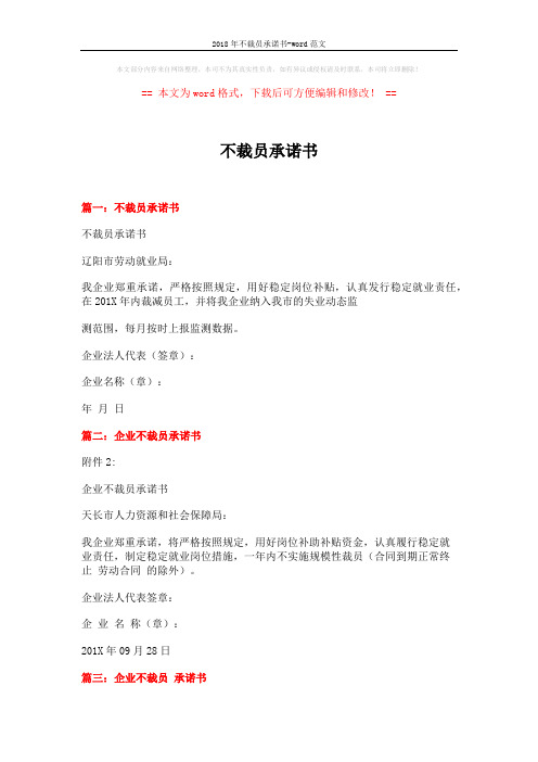 2018年不裁员承诺书-word范文 (2页)