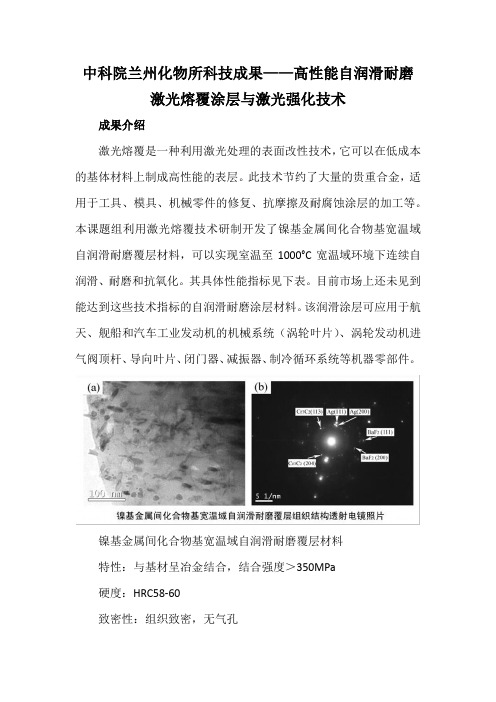 中科院兰州化物所科技成果——高性能自润滑耐磨激光熔覆涂层与激光强化技术