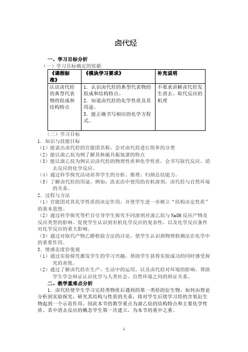 卤代烃 说课稿  教案  教学设计