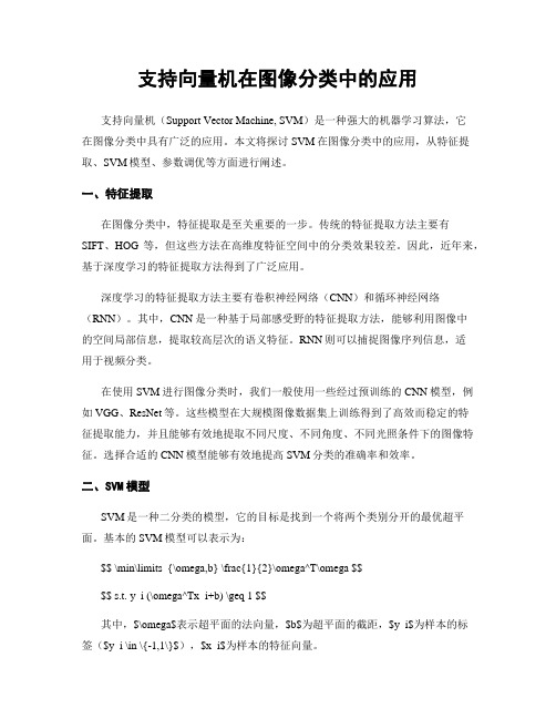 支持向量机在图像分类中的应用