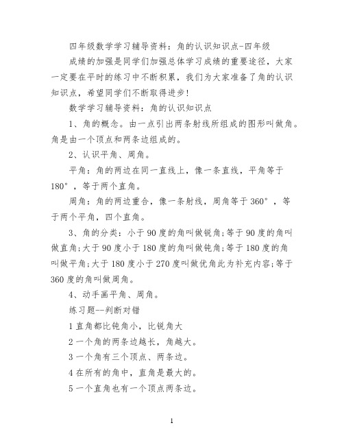 四年级数学学习辅导资料：角的认识知识点