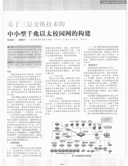 基于三层交换技术的中小型千兆以太校园网的构建