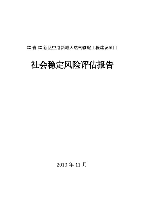 天然气输配工程建设项目社会稳定风险评估报告